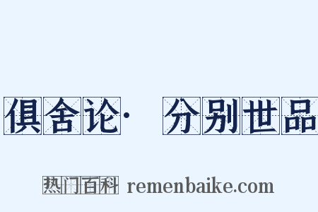 俱舍论·分别世品是什么意思的图片